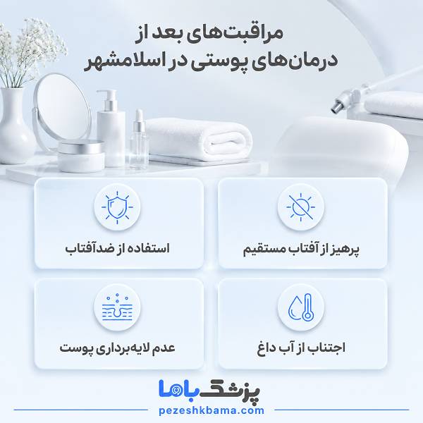 مراقبتهای بعد از درمانهای پوستی در اسلامشهر