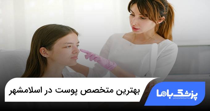 بهترین متخصص پوست در اسلامشهر