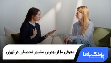 بهترین مشاور تحصیلی در تهران