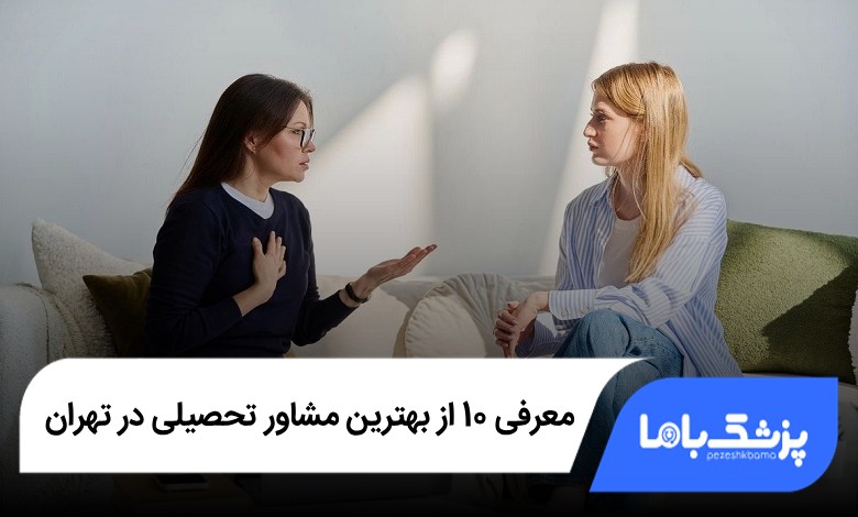 بهترین مشاور تحصیلی در تهران