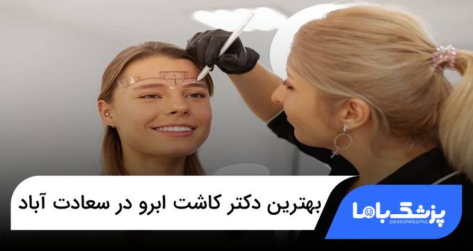 بهترین دکتر کاشت ابرو در سعادت آباد