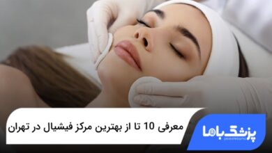 بهترین مرکز فیشیال در تهران