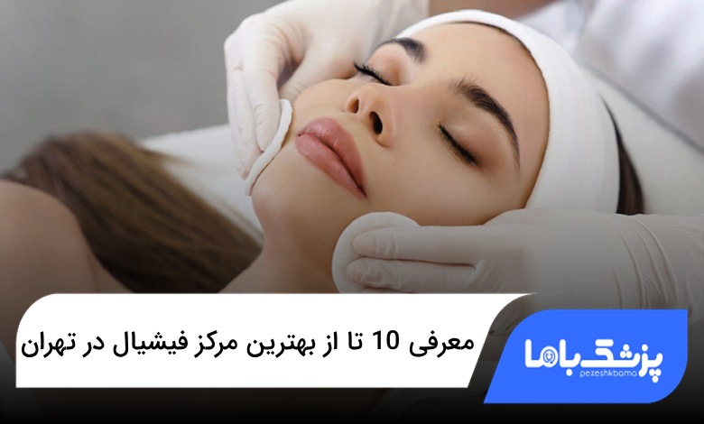 بهترین مرکز فیشیال در تهران