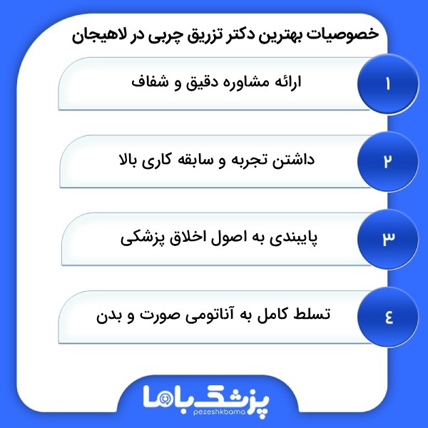 نکات مهم برای انتخاب بهترین دکتر تزریق چربی در لاهیجان