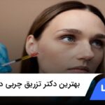 5 تا از بهترین دکتر تزریق چربی در لاهیجان⭐️【سال1404】✅