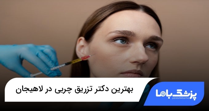 بهترین دکتر تزریق چربی در لاهیجان