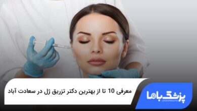 بهترین دکتر تزریق ژل در سعادت آباد