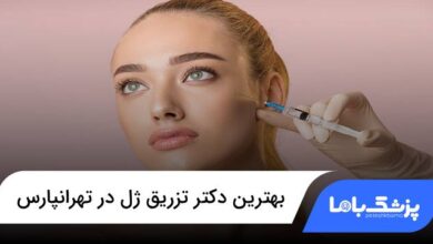 بهترین دکتر تزریق ژل در تهرانپارس