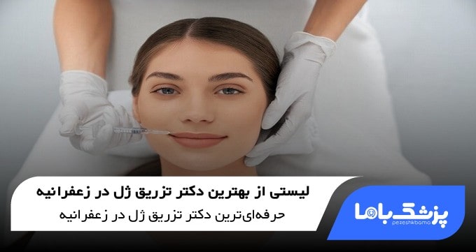 بهترین دکتر تزریق ژل در زعفرانیه
