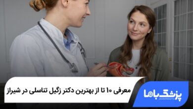 بهترین دکتر زگیل تناسلی در شیراز