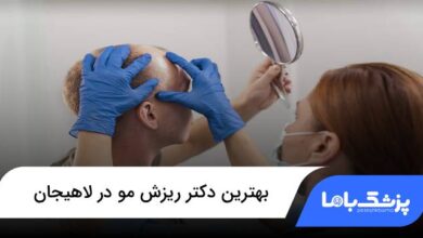 بهترین دکتر ریزش مو در لاهیجان