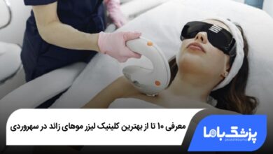 بهترین کلینیک لیزر موهای زائد در سهروردی