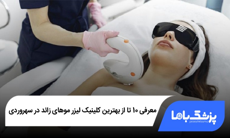 بهترین کلینیک لیزر موهای زائد در سهروردی