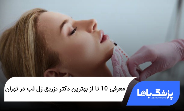 بهترین دکتر تزریق ژل لب در تهران