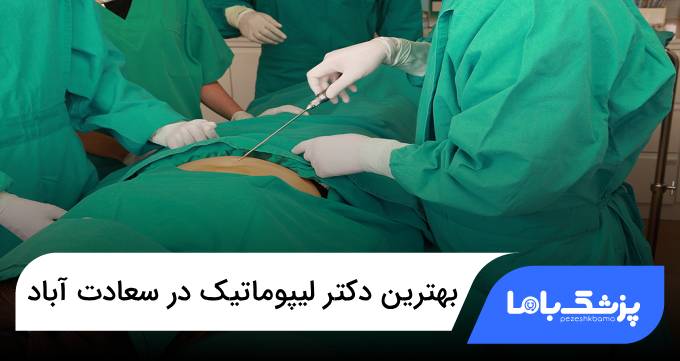 بهترین دکتر لیپوماتیک در سعادت آباد