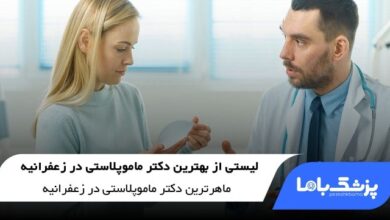 بهترین دکتر ماموپلاستی در زعفرانیه