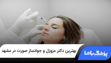 بهترین دکتر مزوژل و جوانساز صورت در مشهد