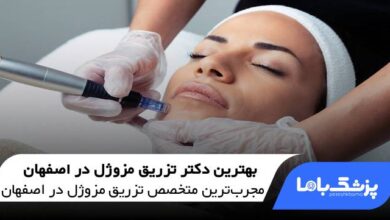 بهترین دکتر تزریق مزوژل در اصفهان