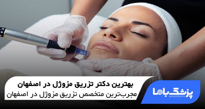 بهترین دکتر تزریق مزوژل در اصفهان