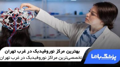 بهترین مرکز نوروفيدبک در غرب تهران