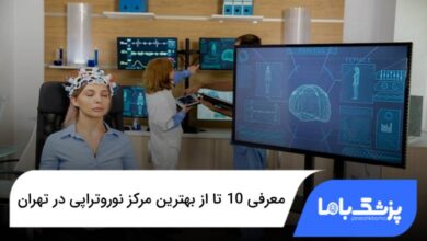 بهترین مرکز نوروتراپی در تهران