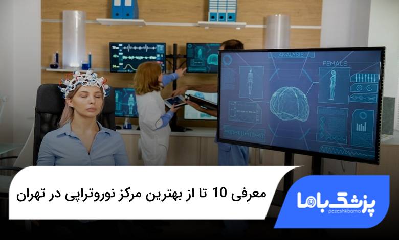 بهترین مرکز نوروتراپی در تهران