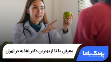 بهترین دکتر تغذیه در تهران
