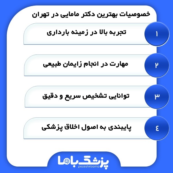 معیارهای مهم برای انتخاب بهترین دکتر مامایی در تهران