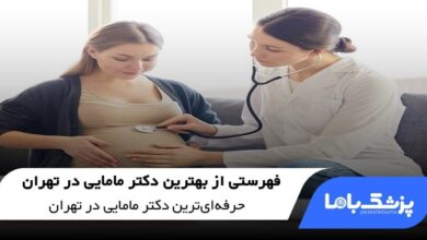 بهترین دکتر مامایی در تهران