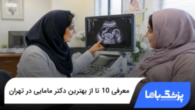 بهترین دکتر مامایی در تهران