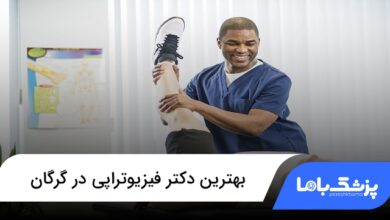 بهترین دکتر فیزیوتراپی در گرگان