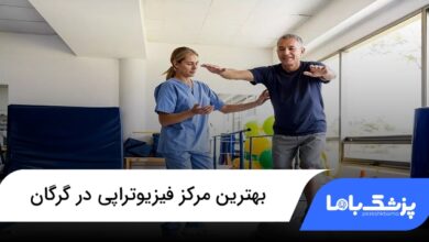 بهترین مرکز فیزیوتراپی در گرگان