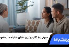 بهترین مشاور خانواده در مشهد