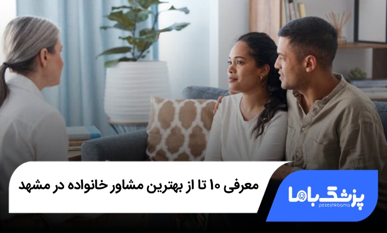 بهترین مشاور خانواده در مشهد