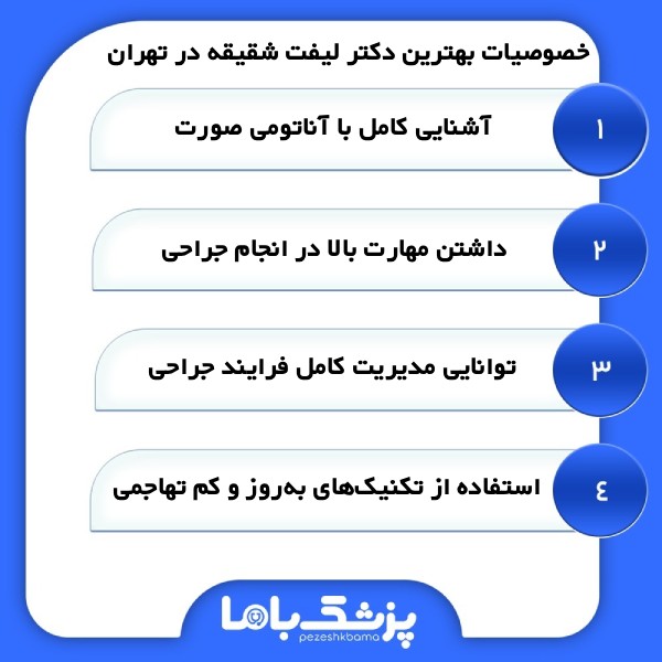 ملاکهای مهم در انتخاب بهترین دکتر لیفت شقیقه در تهران