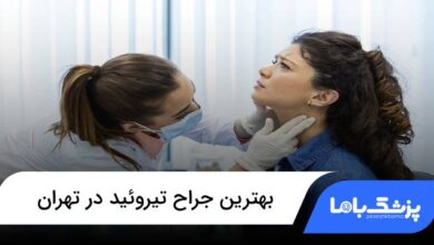 بهترین جراح تیروئید در تهران