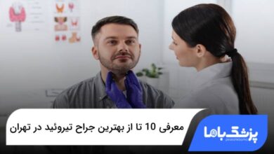بهترین جراح تیروئید در تهران