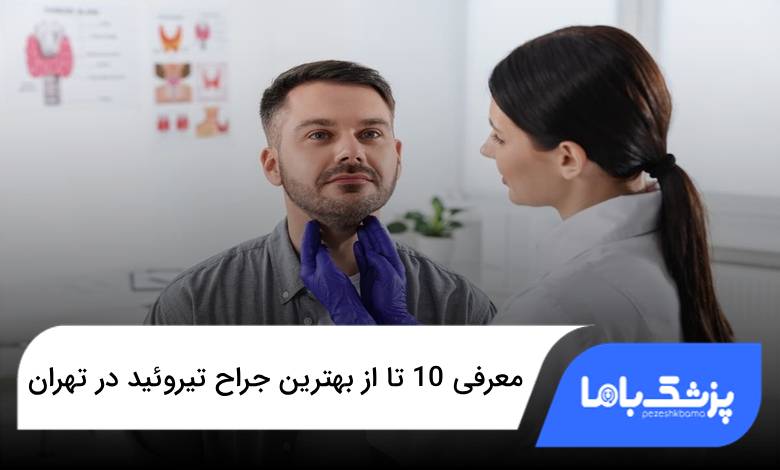 بهترین جراح تیروئید در تهران