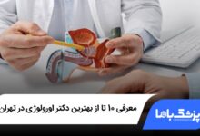 بهترین دکتر اورولوژی در تهران