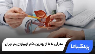 بهترین دکتر اورولوژی در تهران