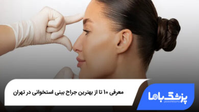 بهترین جراح بینی استخوانی در تهران
