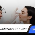 معرفی10 تا از بهترین جراح بینی در شیراز✅【سال1404】❤️