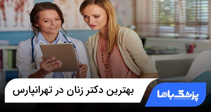 بهترین دکتر زنان در تهرانپارس