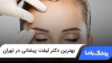 بهترین دکتر لیفت پیشانی در تهران