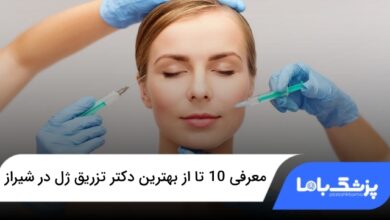 بهترین دکتر تزریق ژل در شیراز