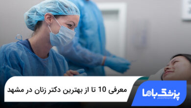 بهترین دکتر زنان در مشهد