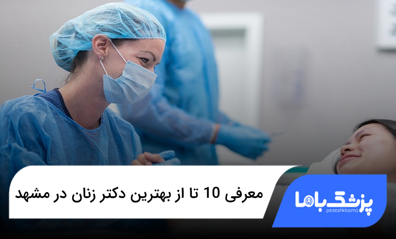 بهترین دکتر زنان در مشهد