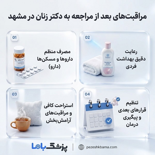 مراقبت های بعد از مراجعه به دکتر زنان در مشهد