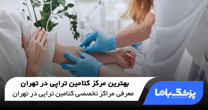 بهترین مرکز کتامین تراپی در تهران