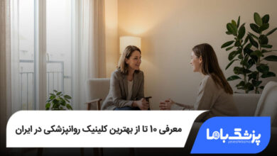 بهترین کلینیک روانپزشکی در ایران